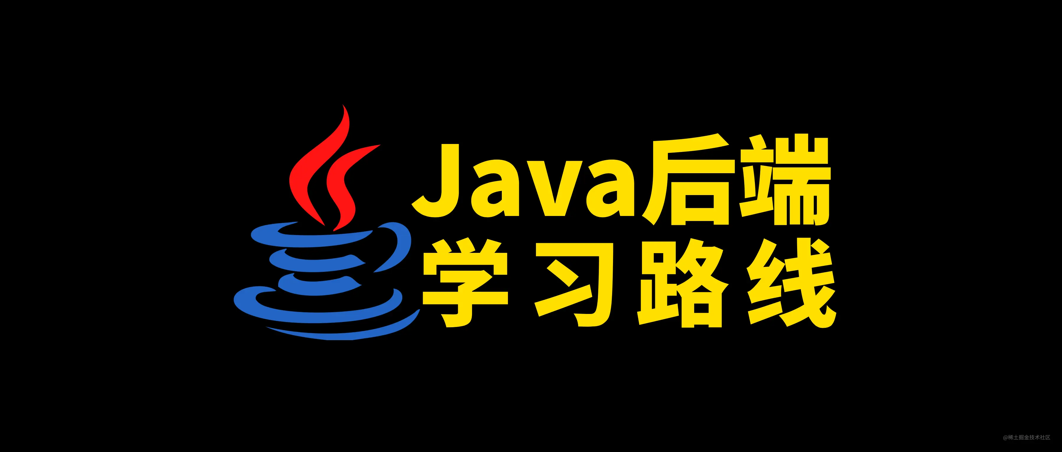 Java后端开发学习路线：一文串起所有主流技术点前言前方