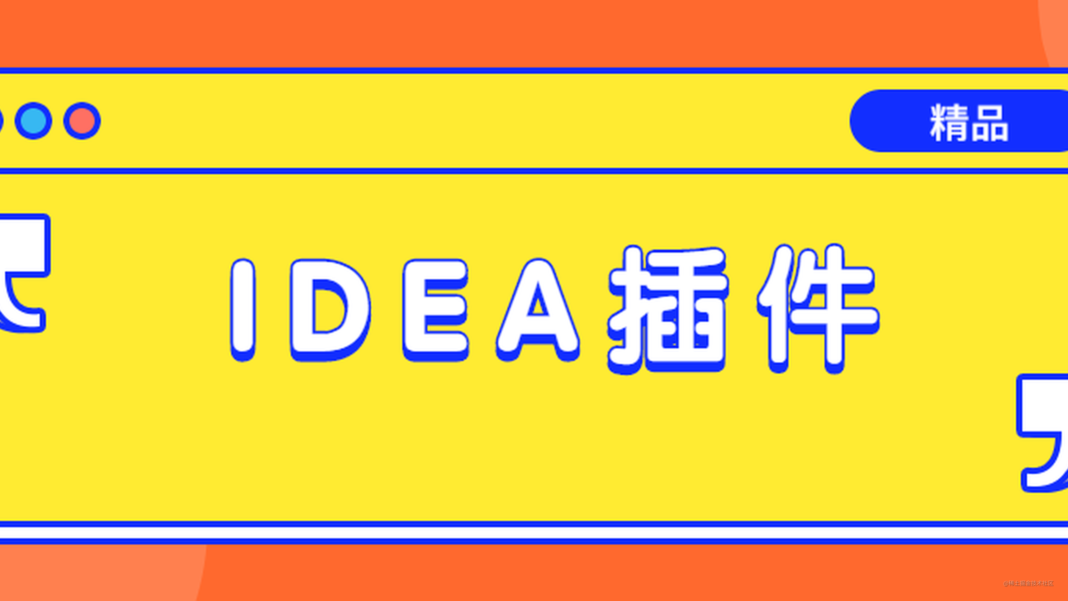 我常用的IDEA插件大公开，个个是精品！