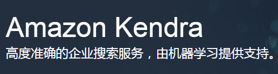 Amazon Kendra   搜索引擎  企业搜索业务