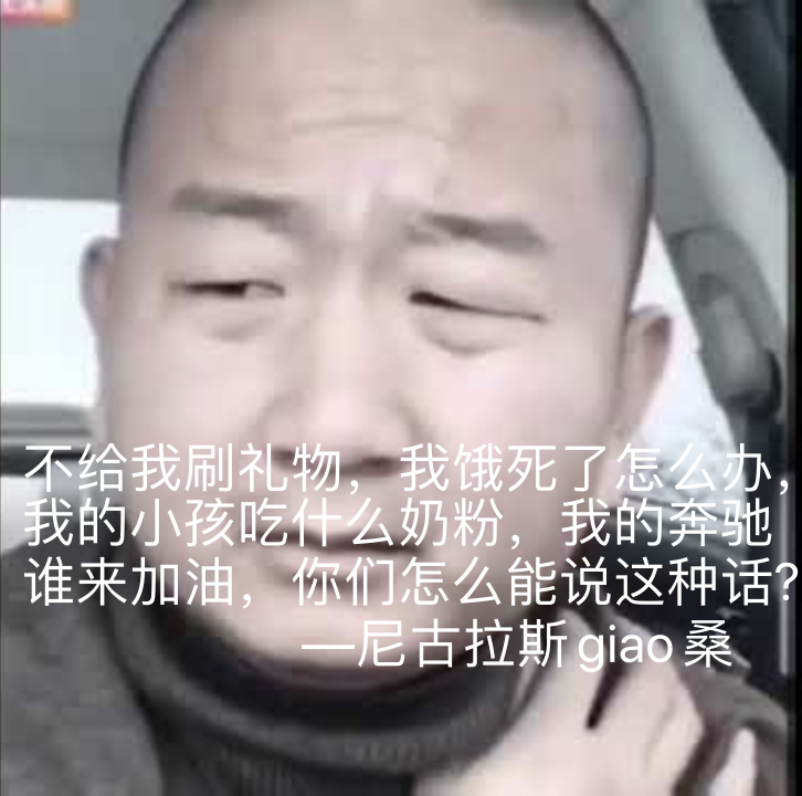 《不给我刷礼物》