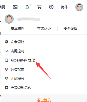 创建AccessKey