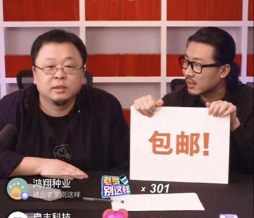 直播带货 罗永浩 包邮