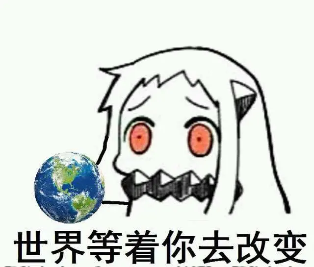 写程序是用来改变世界的