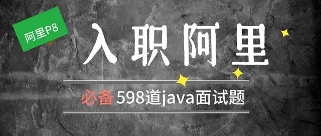 阿里P 8专家爆出：入职阿里必备的598道java面试题，内含算法