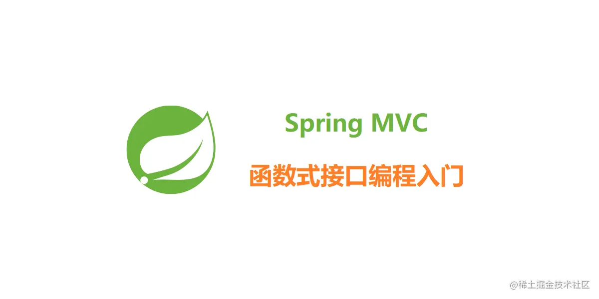 SpringMVC函数式编程进阶