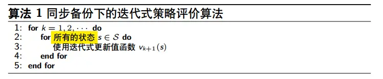同步备份下的迭代式策略评价算法
