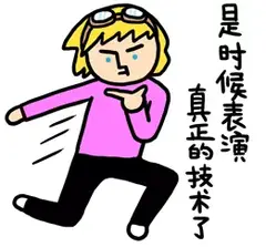 是时候表演真正的技术了
