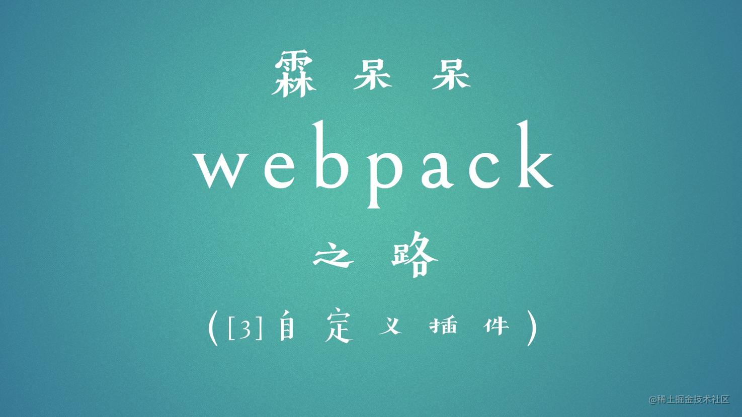 霖呆呆的六个自定义Webpack插件详解-自定义plugin篇(3)
