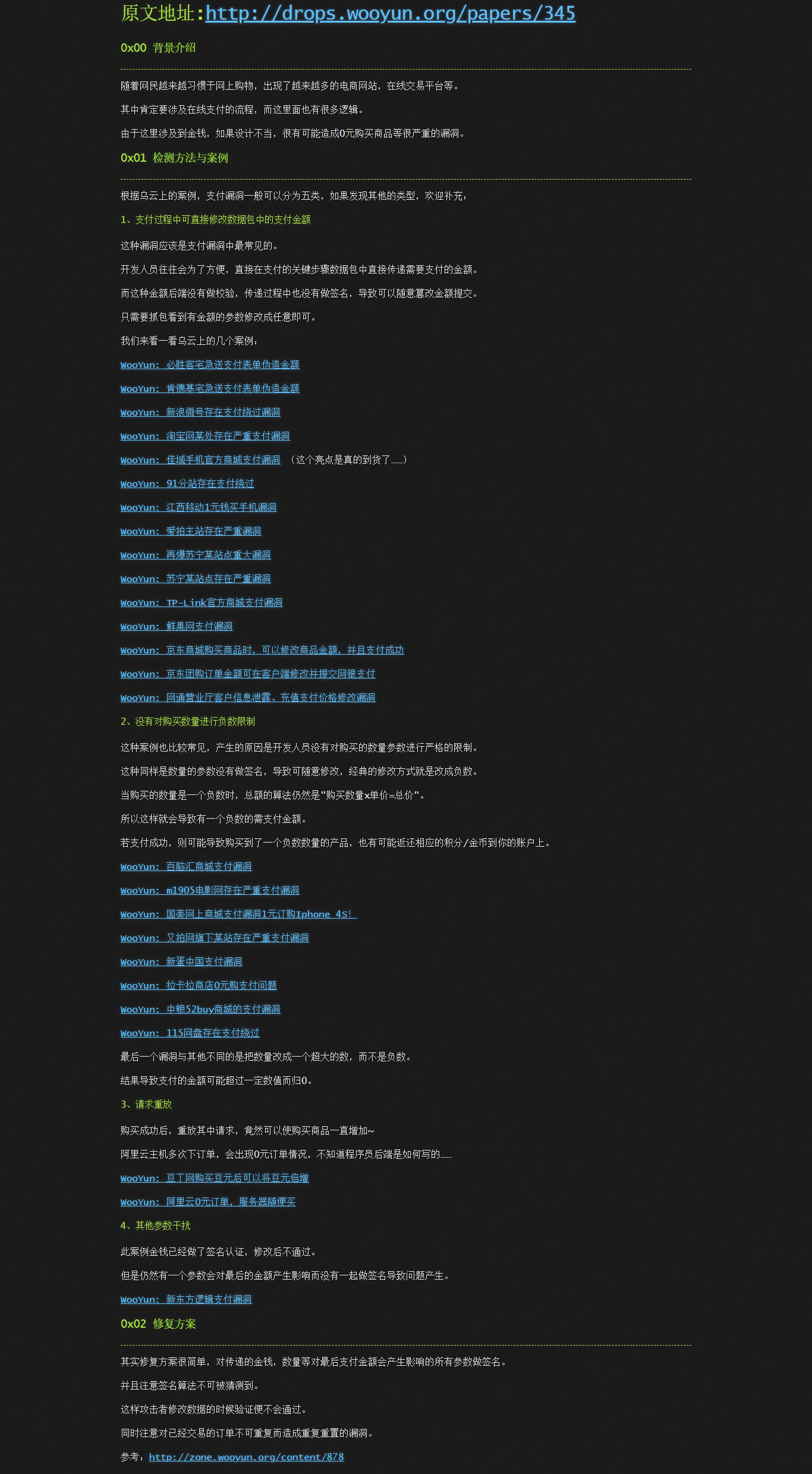 来源:https://wooyun.js.org/drops/在线支付逻辑漏洞总结.html