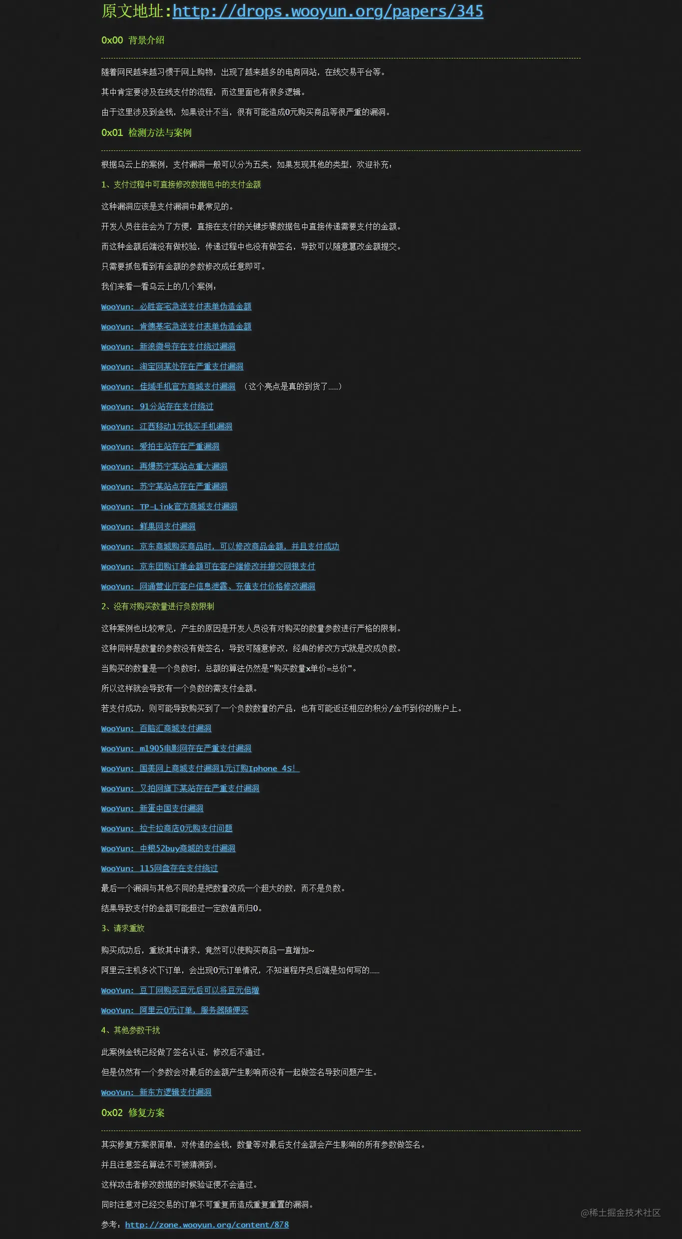 来源：https://wooyun.js.org/drops/在线支付逻辑漏洞总结.html