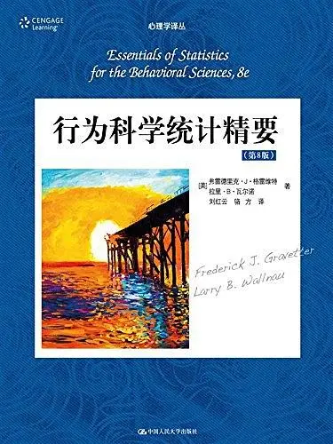 行为科学统计精要第八版