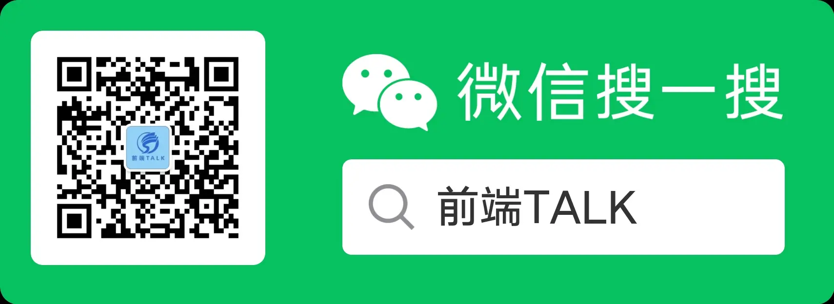 前端TALK二维码