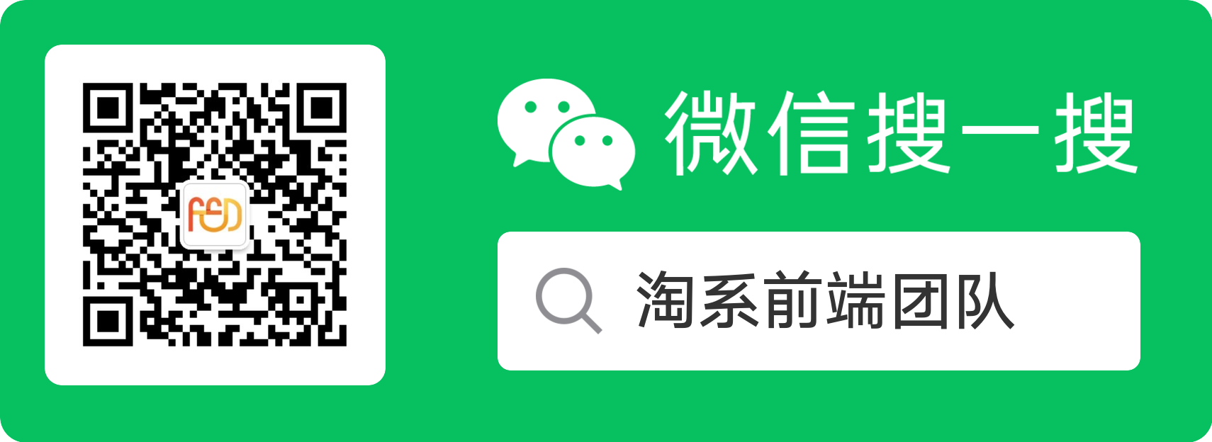 微信搜一搜 “淘系前端团队”关注我们