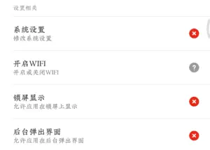 MIUI10后台弹出界面权限开关.png