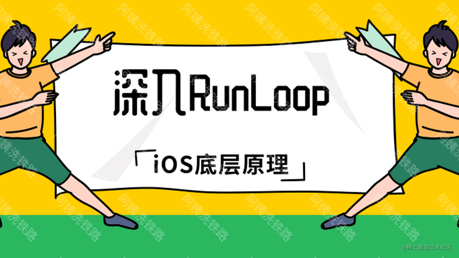 iOS底层学习 - 深入RunLoop