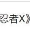 掘釡故事会于2020-05-22 09:25发布的图片
