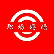 职场编码的个人资料头像