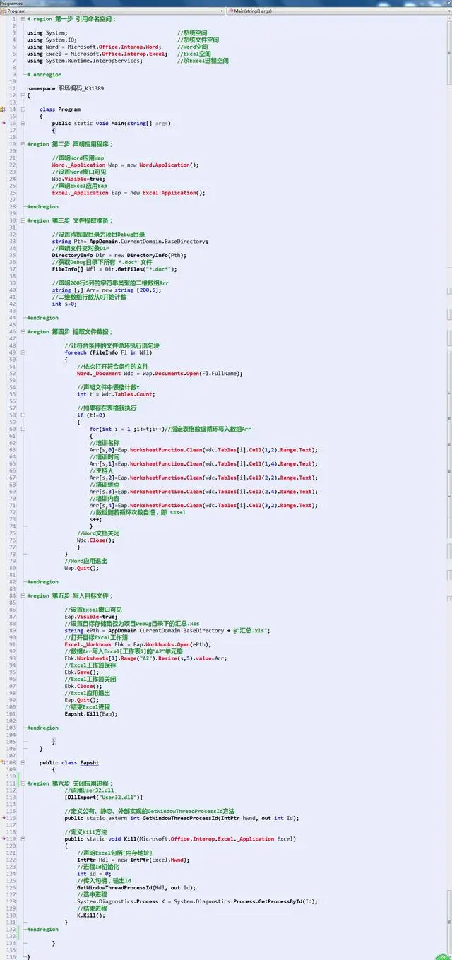 C# 将Word表格数据批量写入Excel
