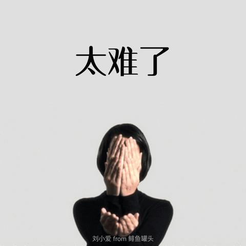 刘小爱于2020-05-24 13:59发布的图片