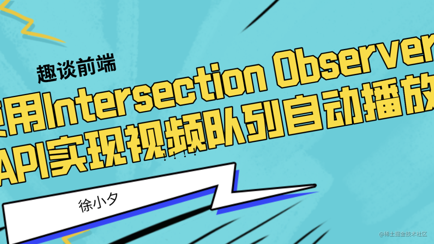 使用intersection Observer Api实现视频队列自动播放 掘金