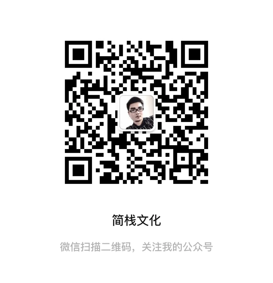 简栈文化服务订阅号