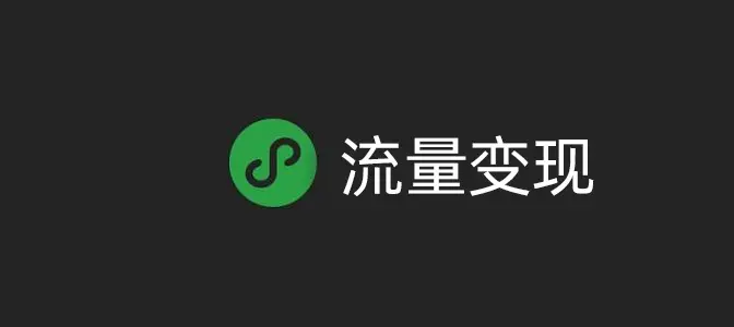 小程序流量变现系列-电商导购变现