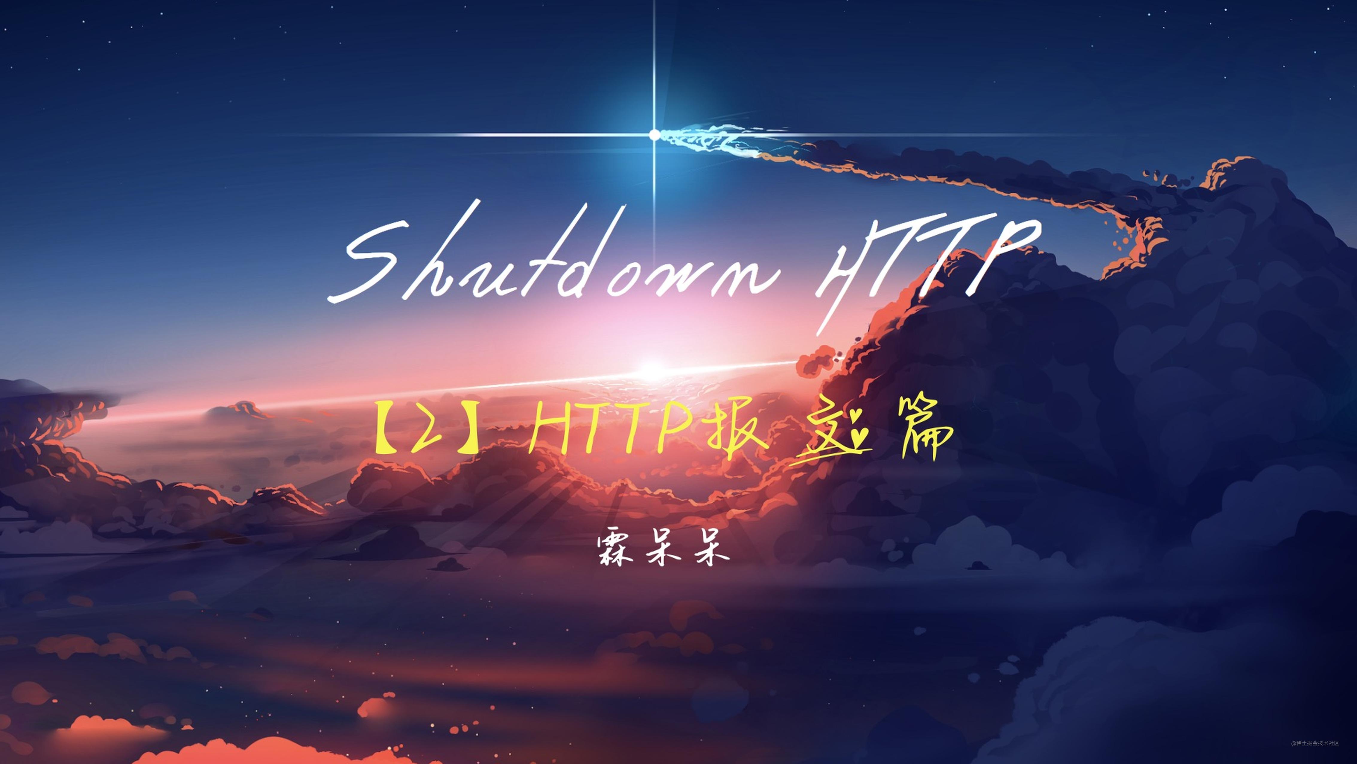 🐲【2】ShutdownHTTP系列-HTTP报文篇