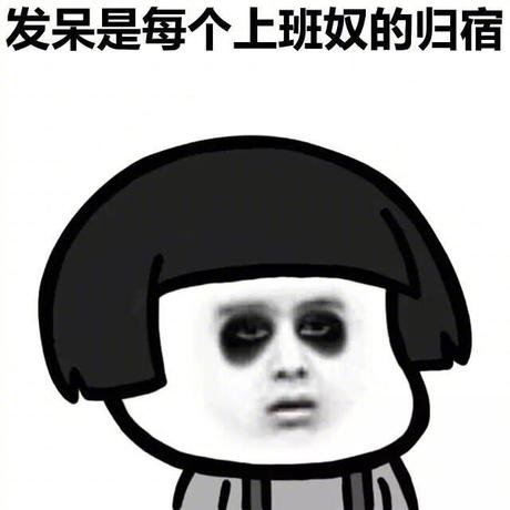 头秃使人变强于2020-05-26 10:18发布的图片