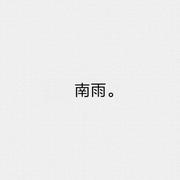 SouthRain的个人资料头像