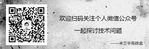 欢迎扫码或搜索silentao_com关注个人微信公众号：米兰半岛铁盒