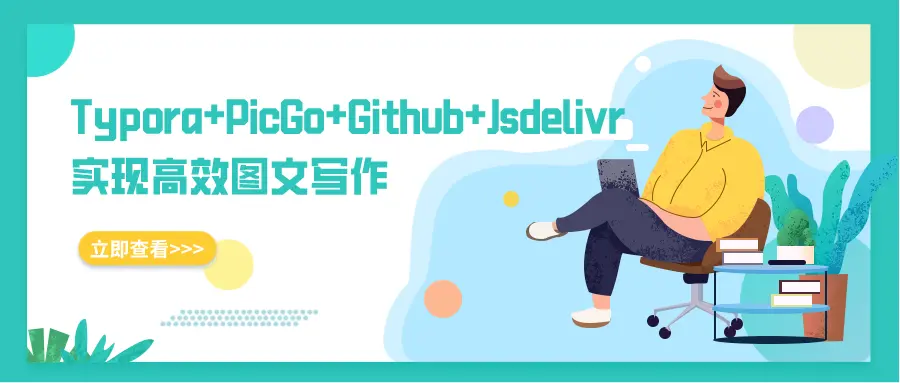 Typora+PicGo+Github+Jsdelivr实现高效图文写作