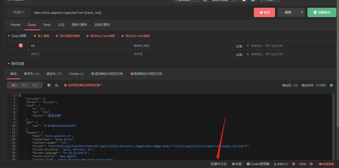 apipost 如何查看预（后）执行脚本的执行情况（日志）？