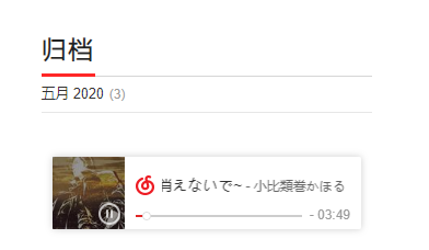网易云外链播放器