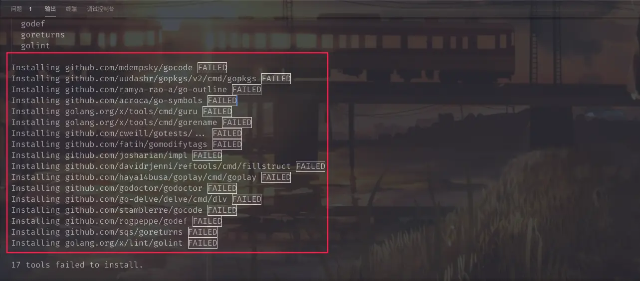 安装Go插件依赖包失败