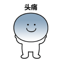 头疼