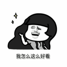 好看