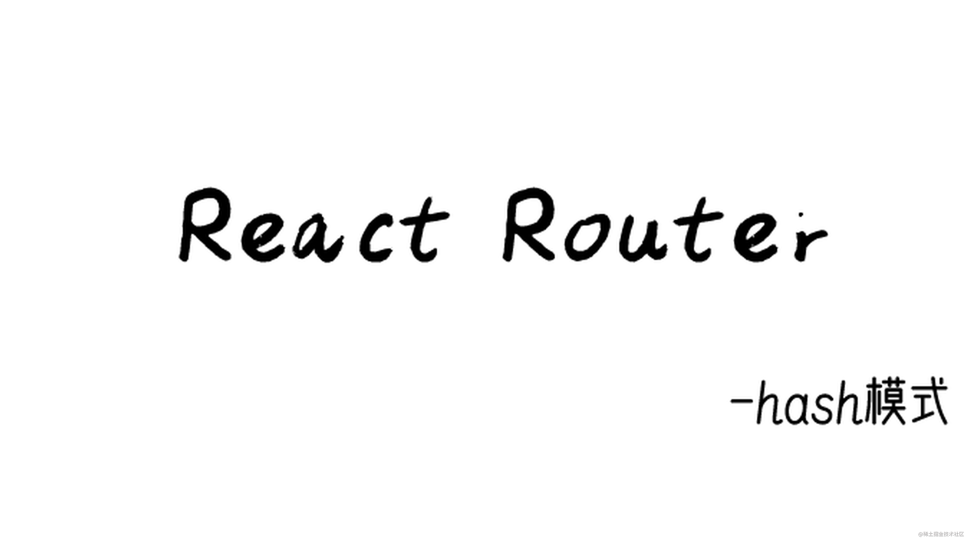你需要了解的React Router(hash模式）实现原理 掘金