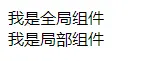局部组件的使用
