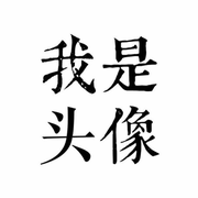 老张嘞的个人资料头像
