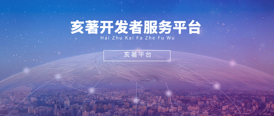 亥著开发者服务平台介绍 为什么选择亥著平台？