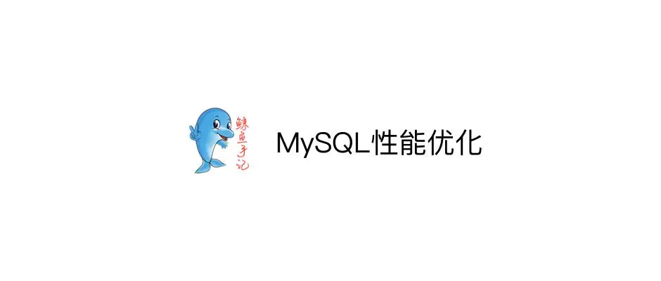 MySQL性能优化