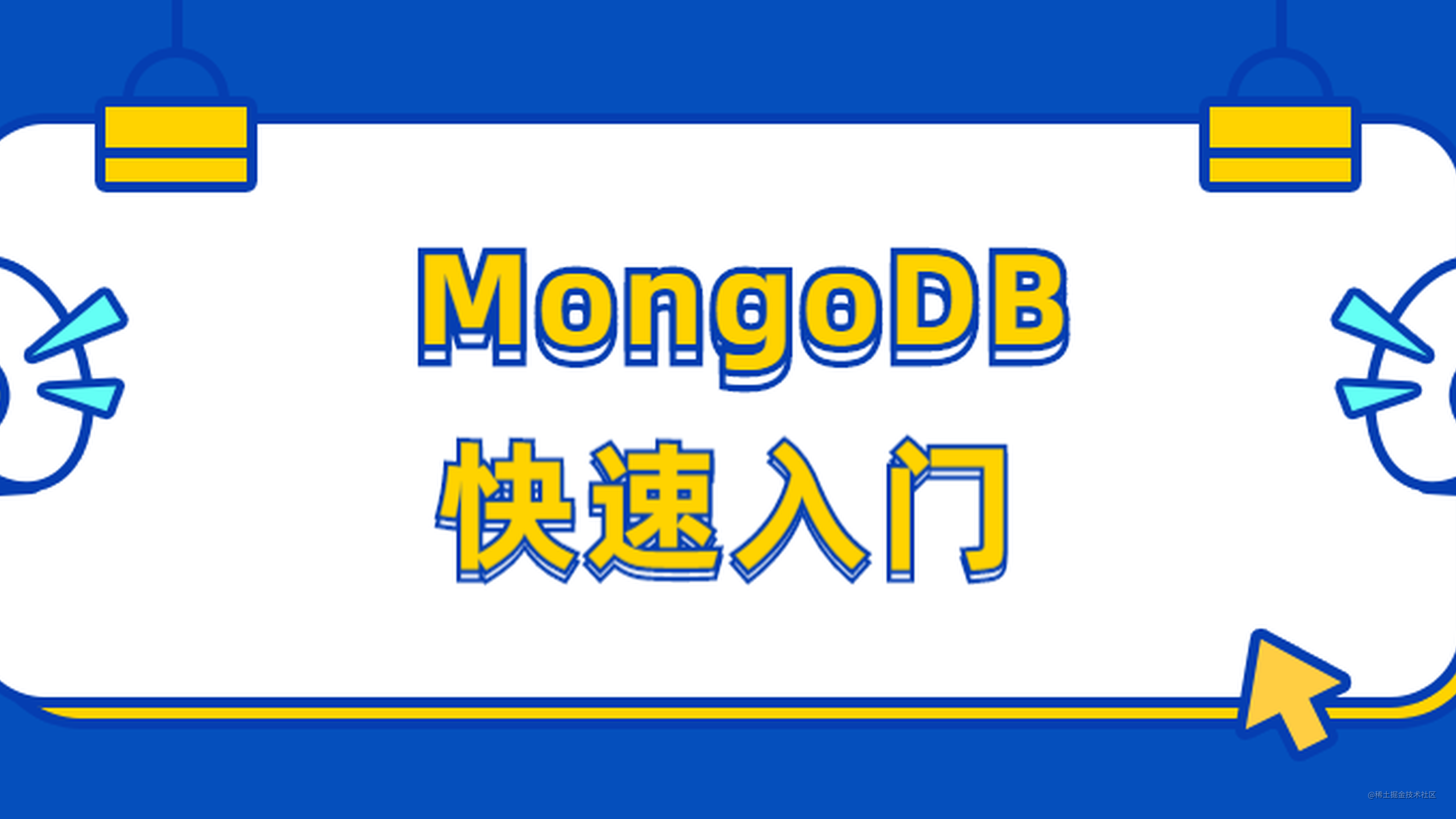 MongoDB快速入门，掌握这些刚刚好！