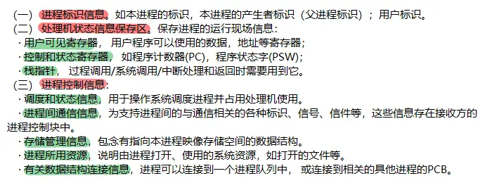 pcb进程标识和状态信息