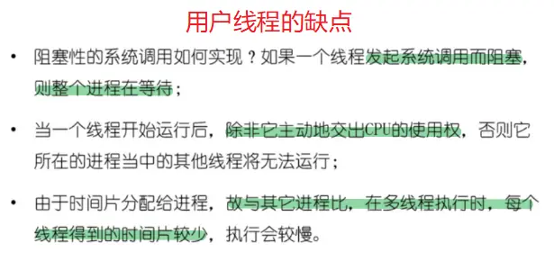 用户线程缺点