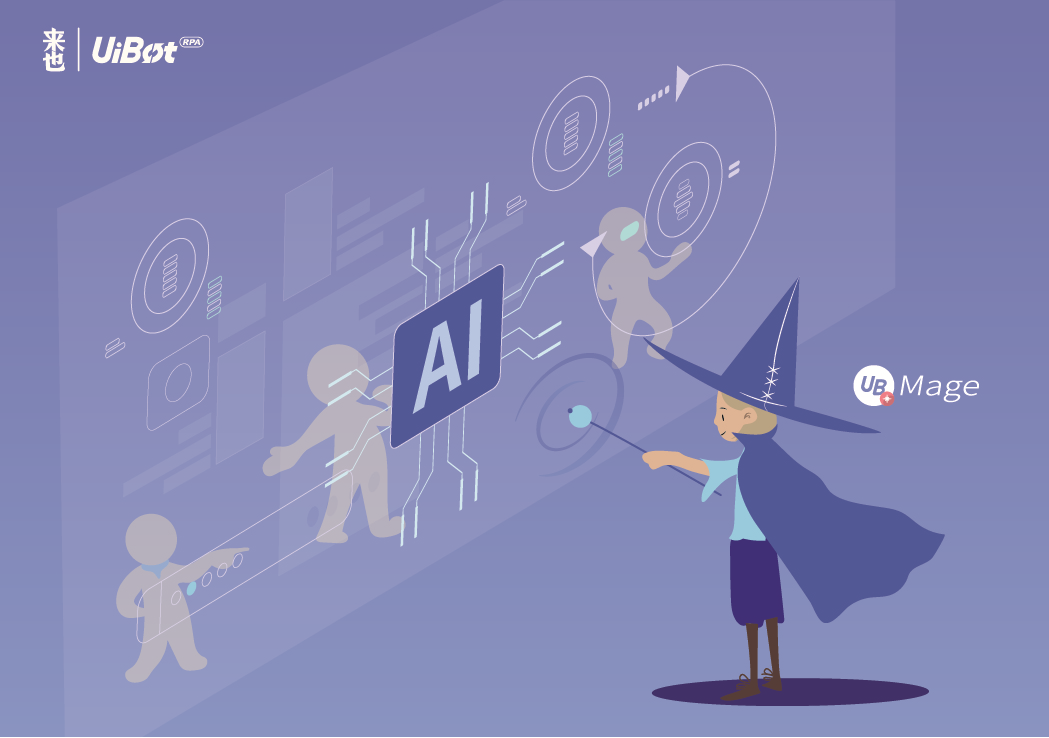 UiBot Mage为RPA机器人提供AI能力