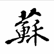 小蘇rou的个人资料头像