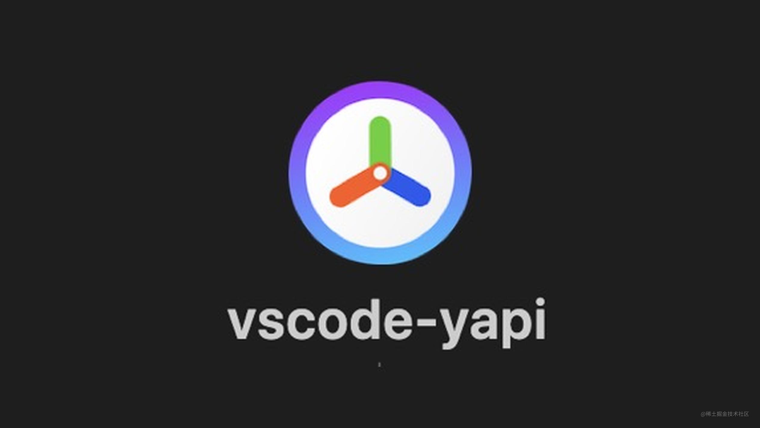 vscode-yapi-接口文档高效工具