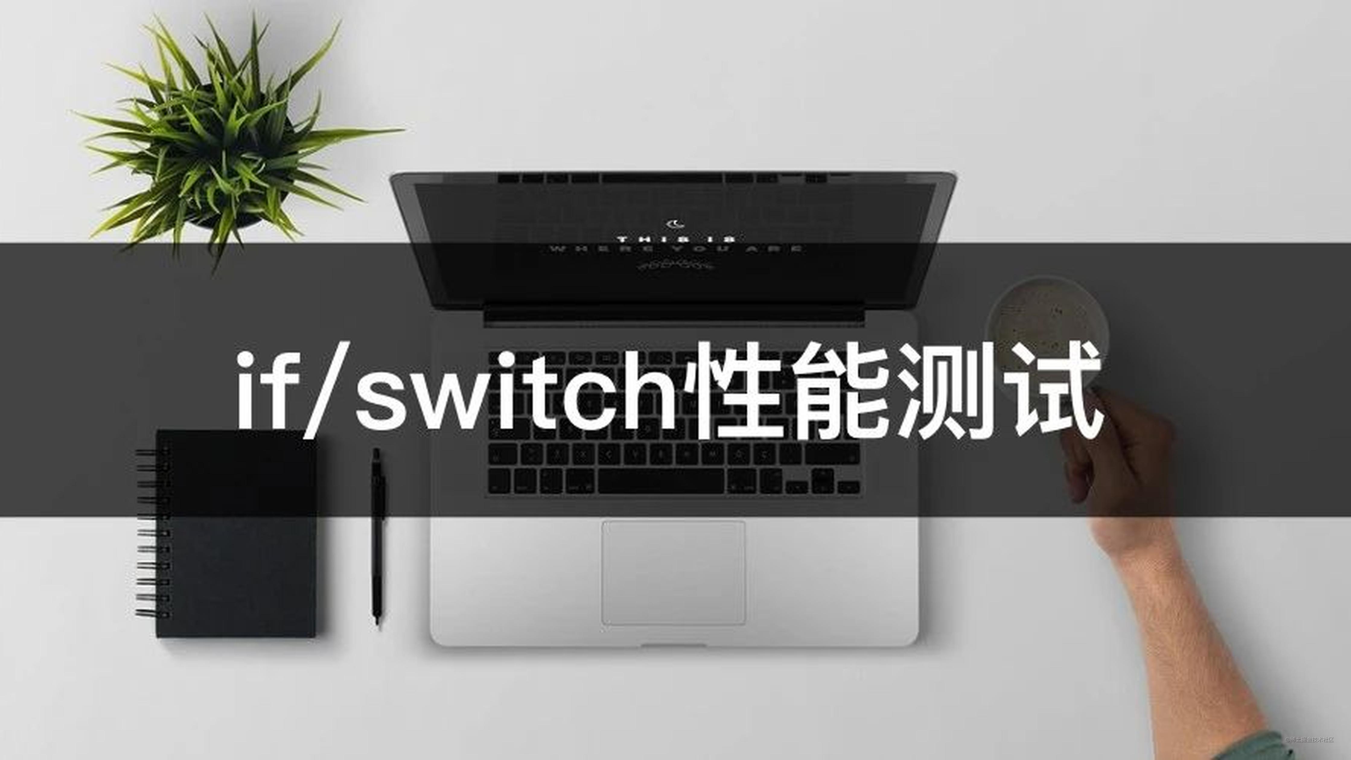 if快还是switch快？解密switch背后的秘密 掘金