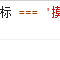 像我这样的沸物i于2020-05-09 10:54发布的图片
