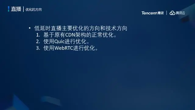 腾讯云低延时直播系统架构设计与弱网优化实践